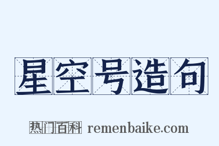 星空号造句是什么意思的图片